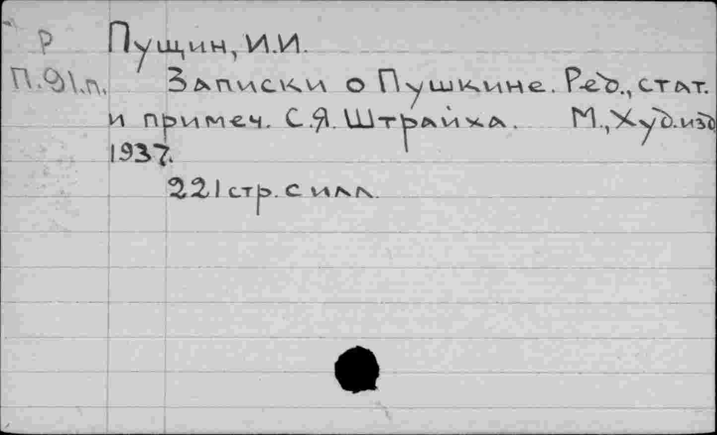 ﻿Пу ицин, И.И.
О VA у шкиве. Г-еЪ., стгчт.
И Примем. С. .ft УЛАтЬл va хл.. Г'1.|'%уЪлгсъ1 15^7.	'	_
аза СТ|Э. С VAf4f\